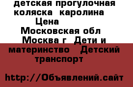 детская прогулочная коляска “каролина“ › Цена ­ 6 000 - Московская обл., Москва г. Дети и материнство » Детский транспорт   